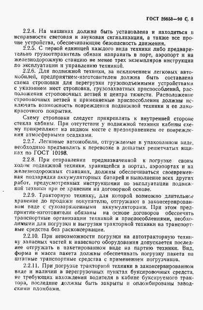 Страница 6 ГОСТ 26653-90