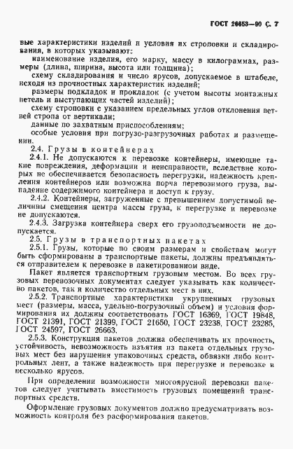Страница 8 ГОСТ 26653-90