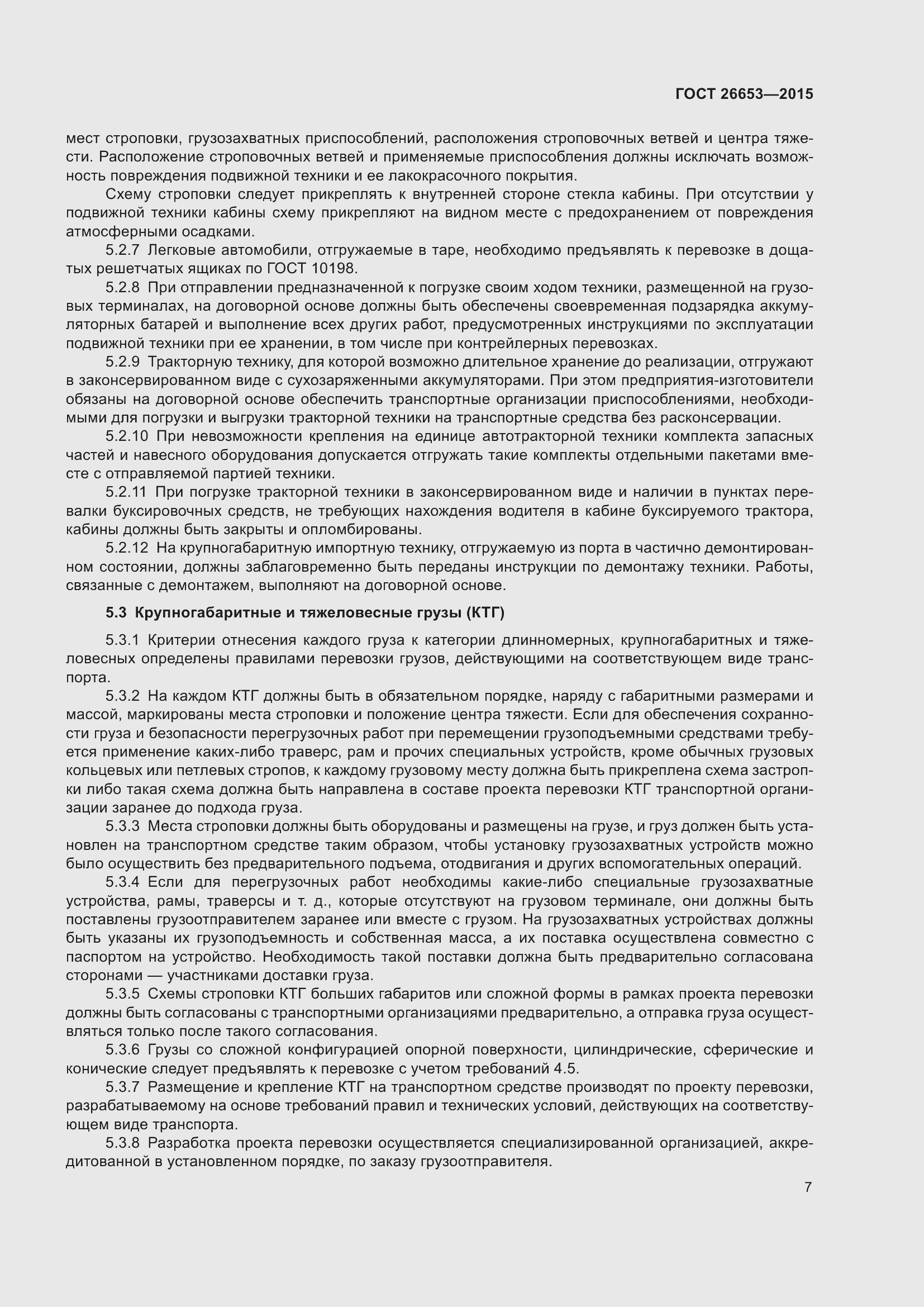 Страница 12 ГОСТ 26653-2015