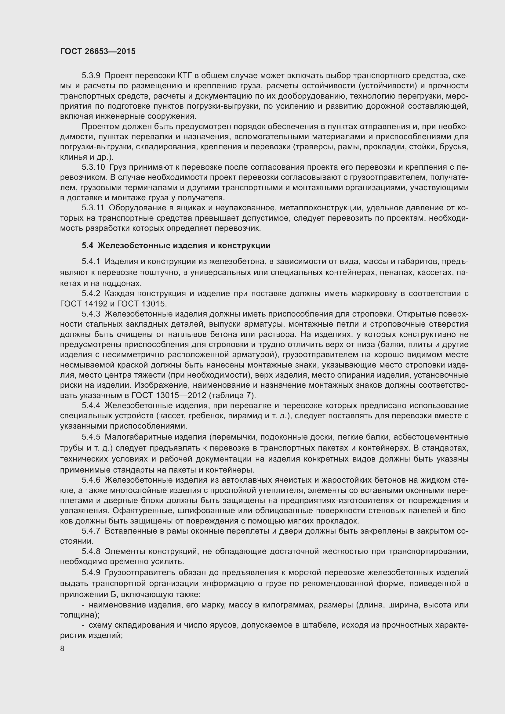 Страница 13 ГОСТ 26653-2015