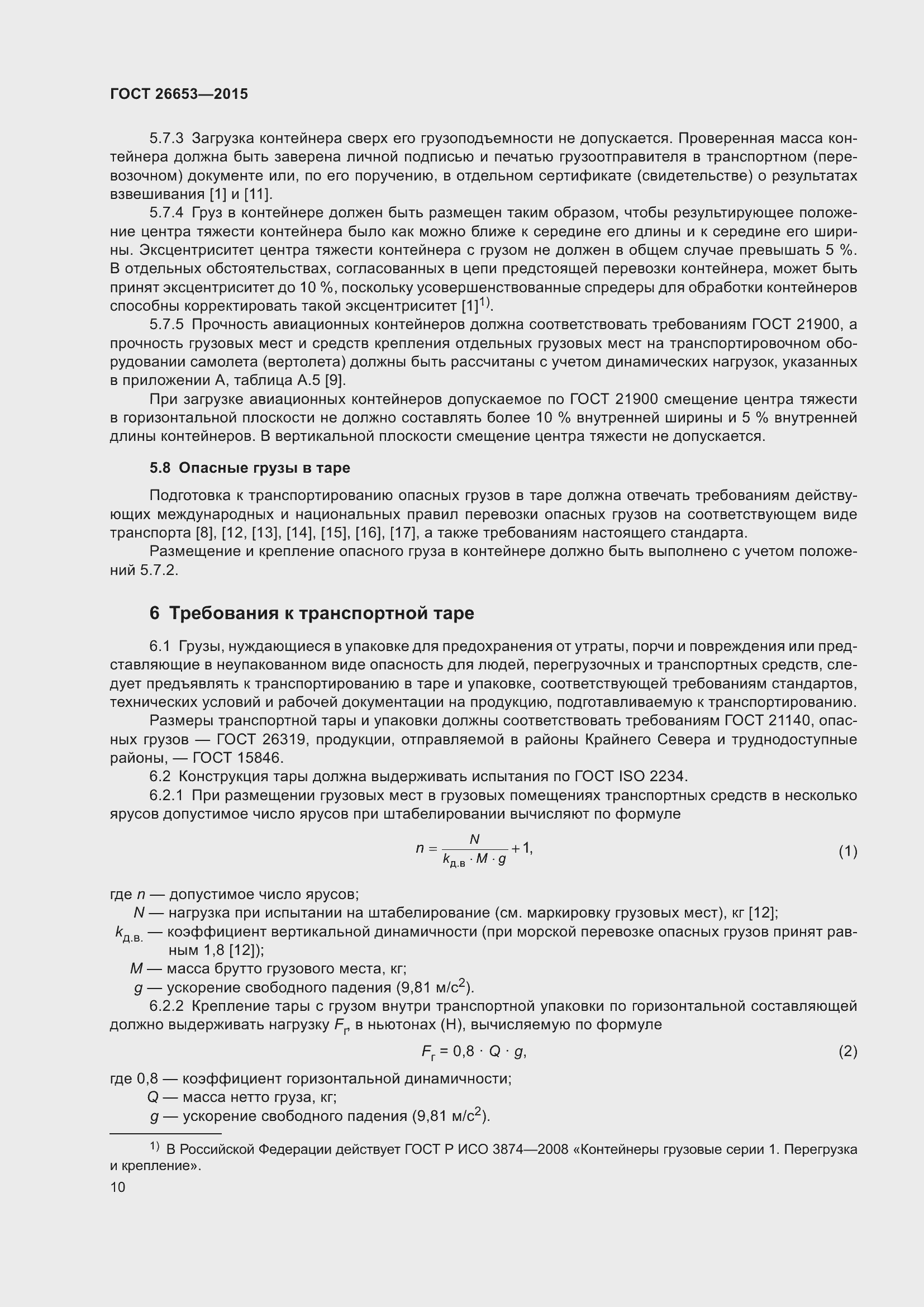 Страница 15 ГОСТ 26653-2015