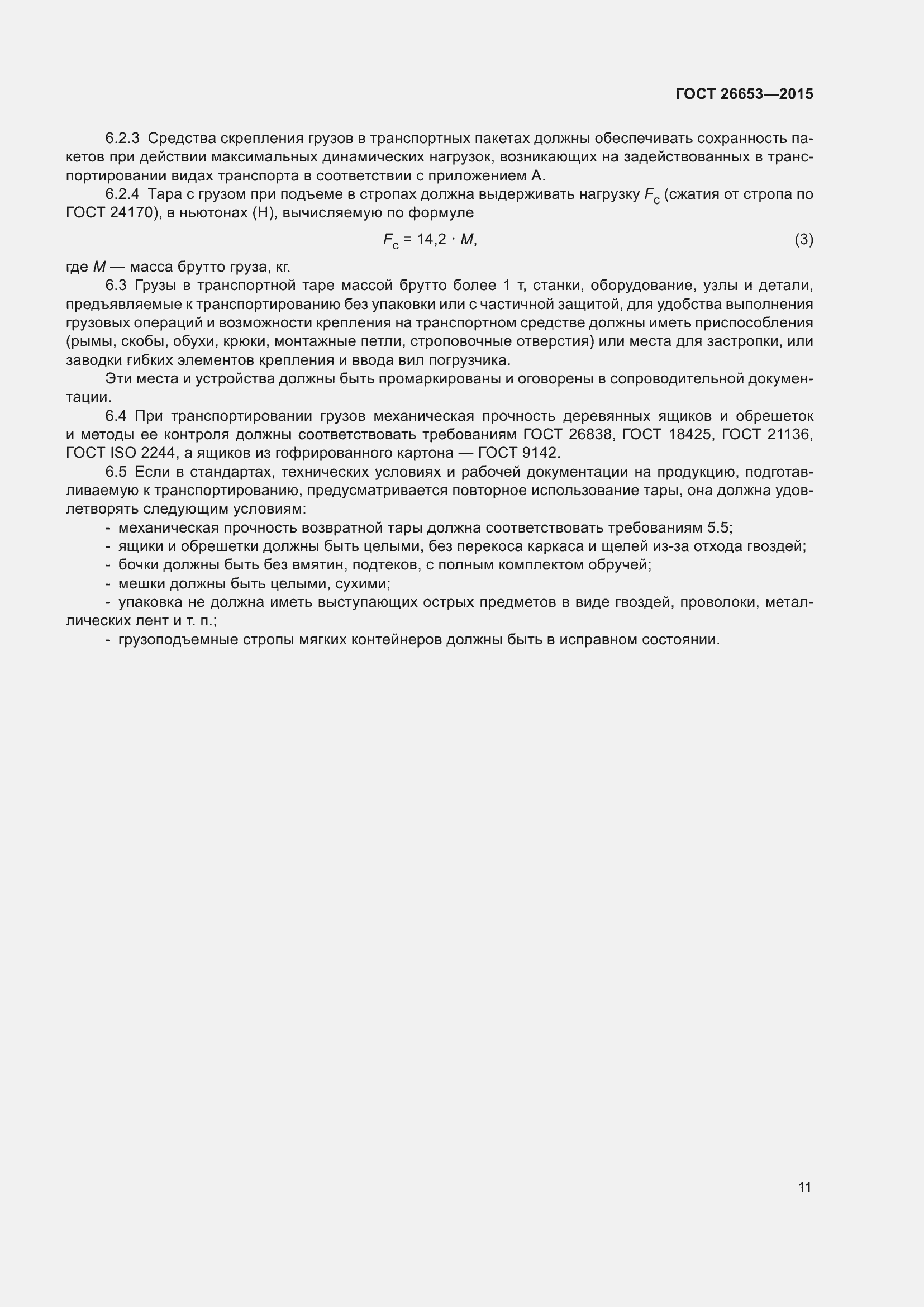 Страница 16 ГОСТ 26653-2015