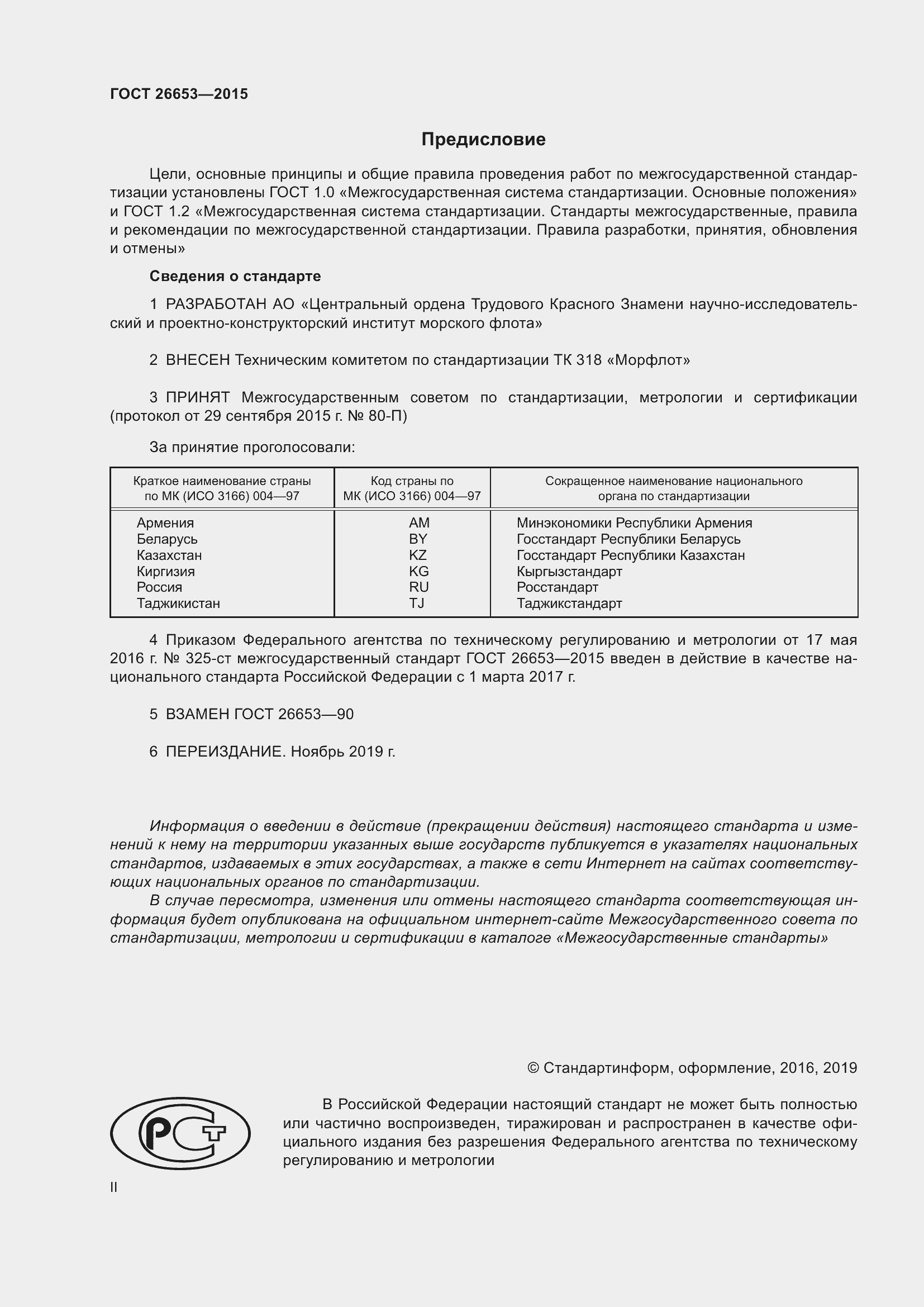 Страница 2 ГОСТ 26653-2015