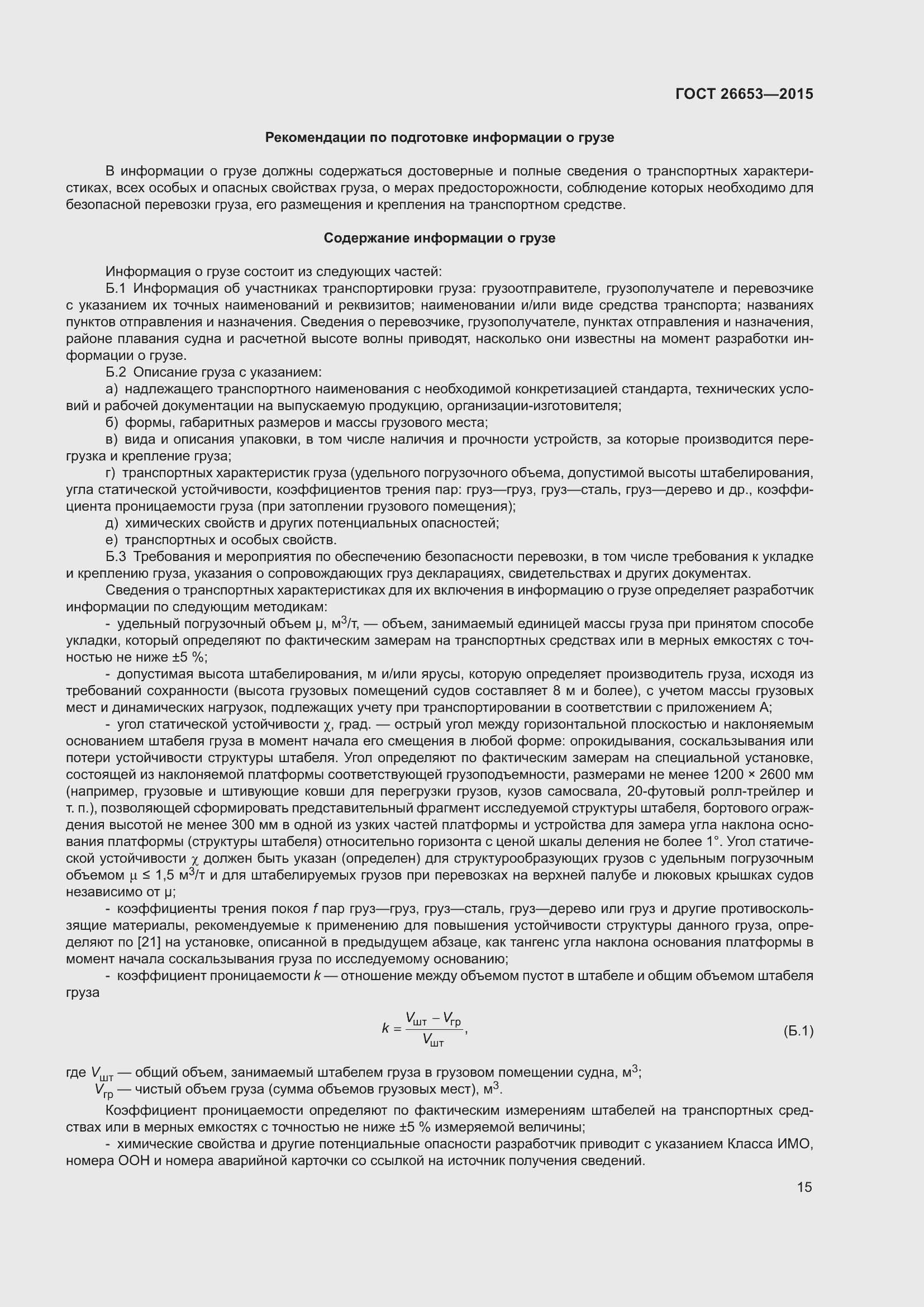 Страница 20 ГОСТ 26653-2015