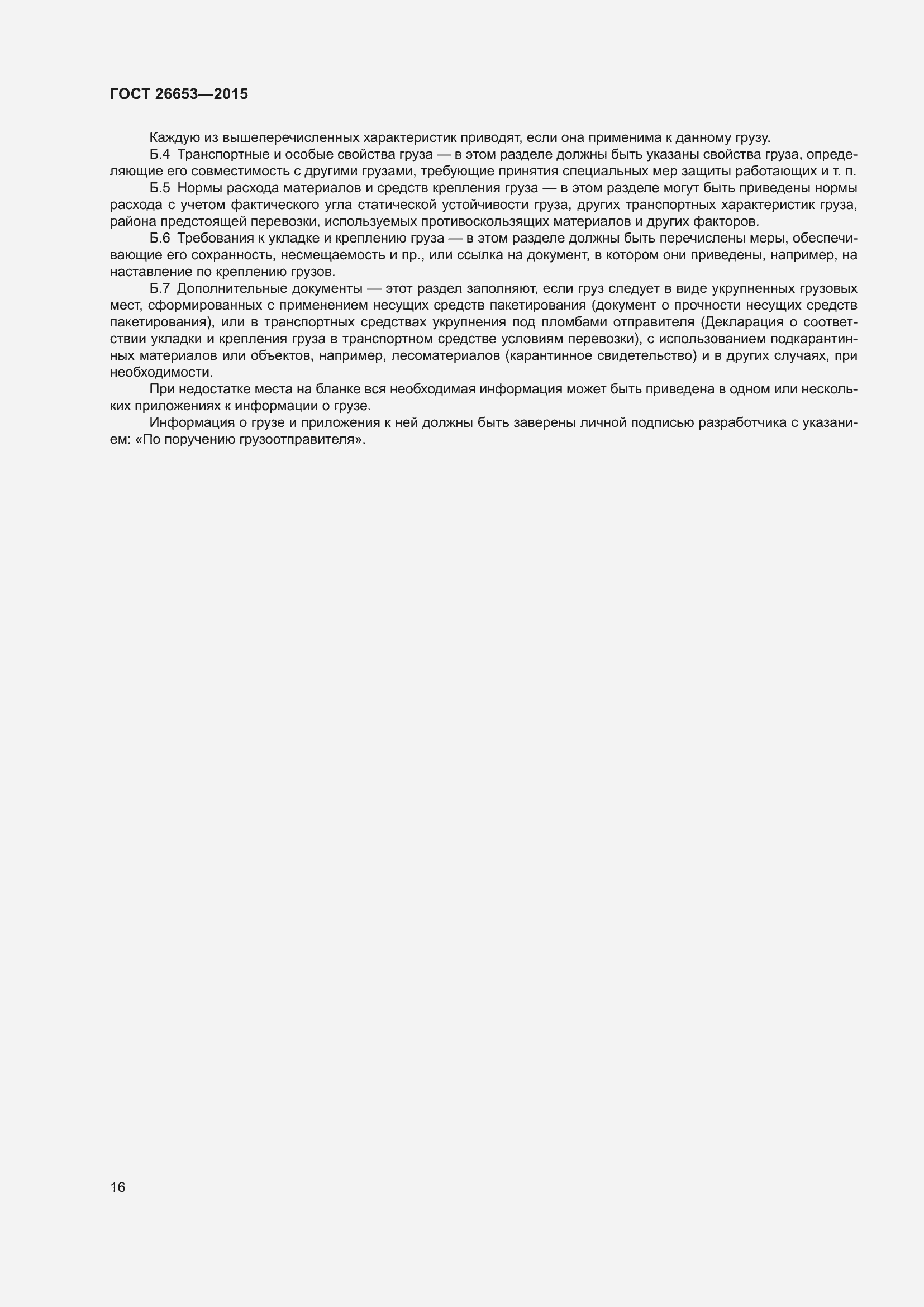 Страница 21 ГОСТ 26653-2015