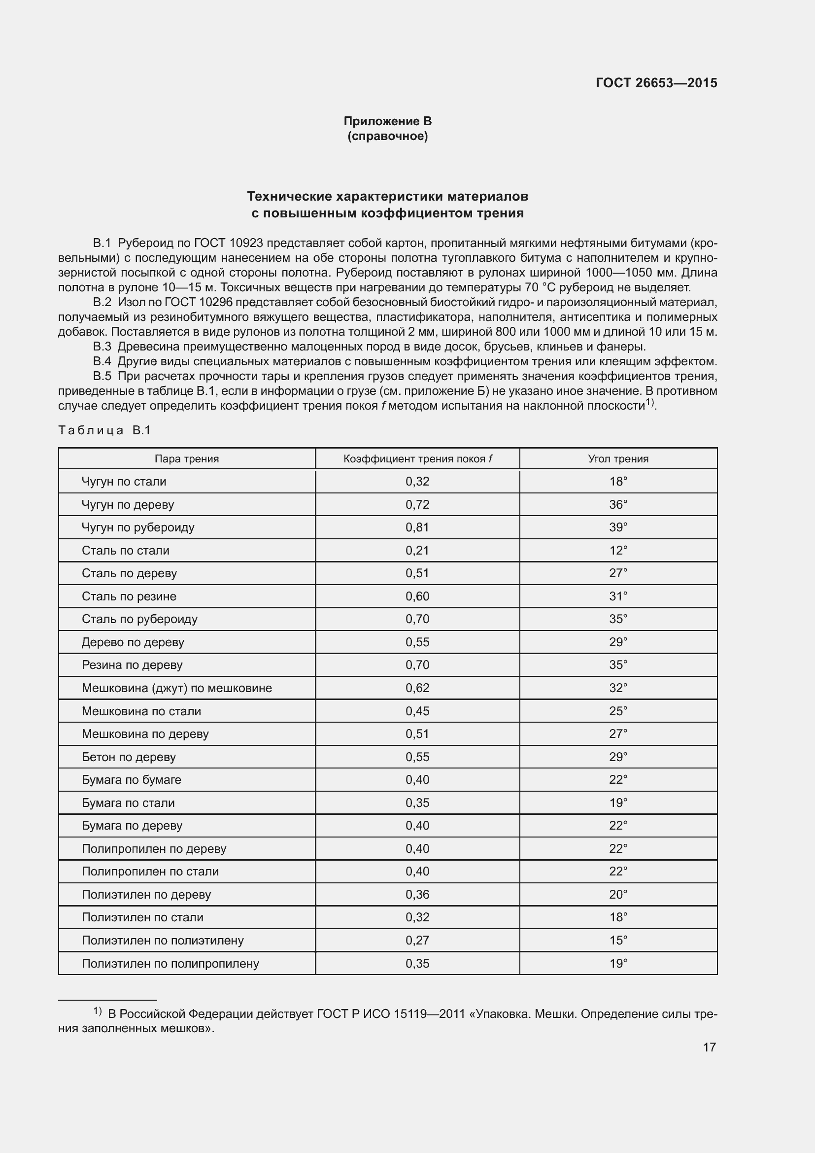 Страница 22 ГОСТ 26653-2015