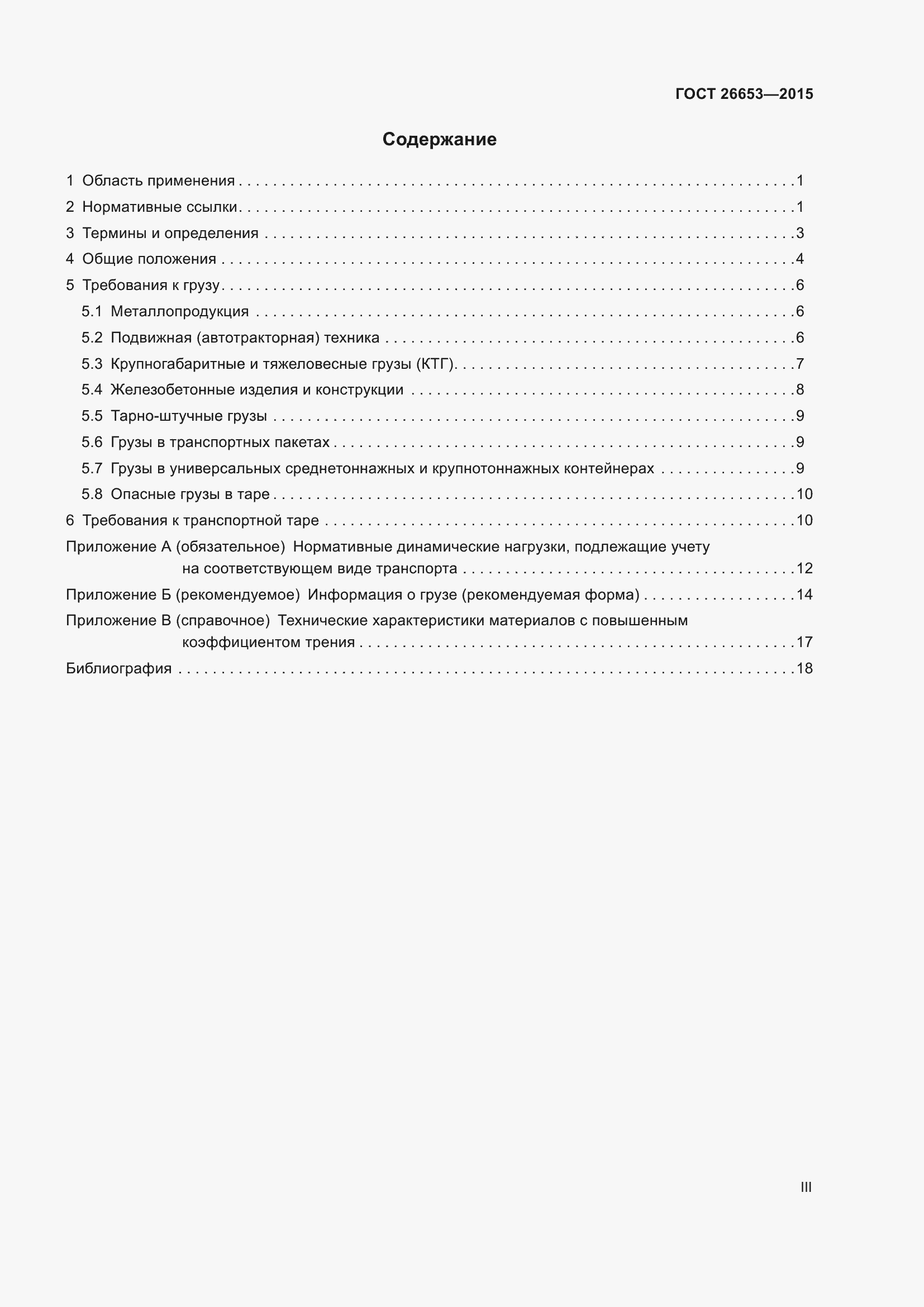 Страница 3 ГОСТ 26653-2015