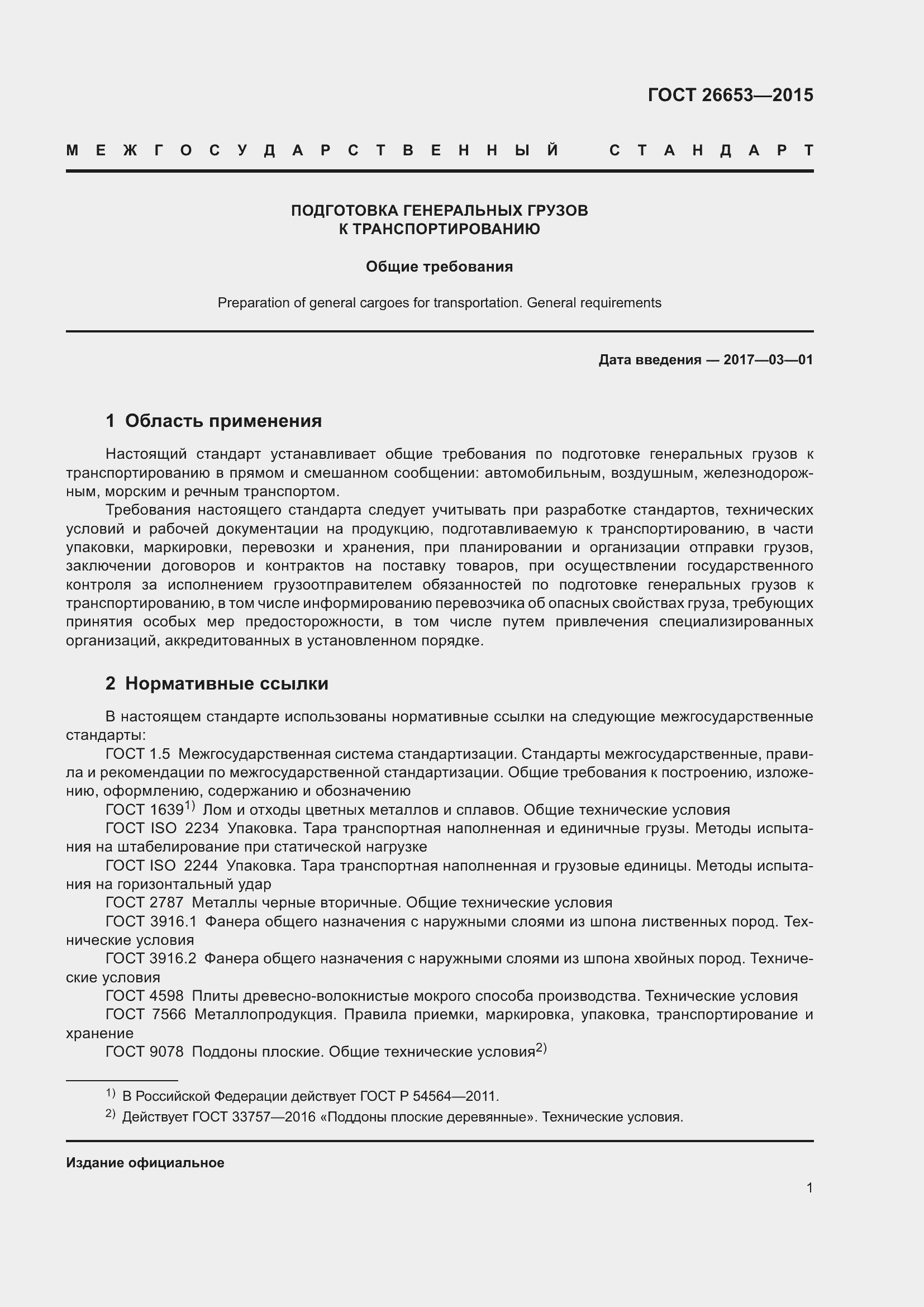 Страница 6 ГОСТ 26653-2015