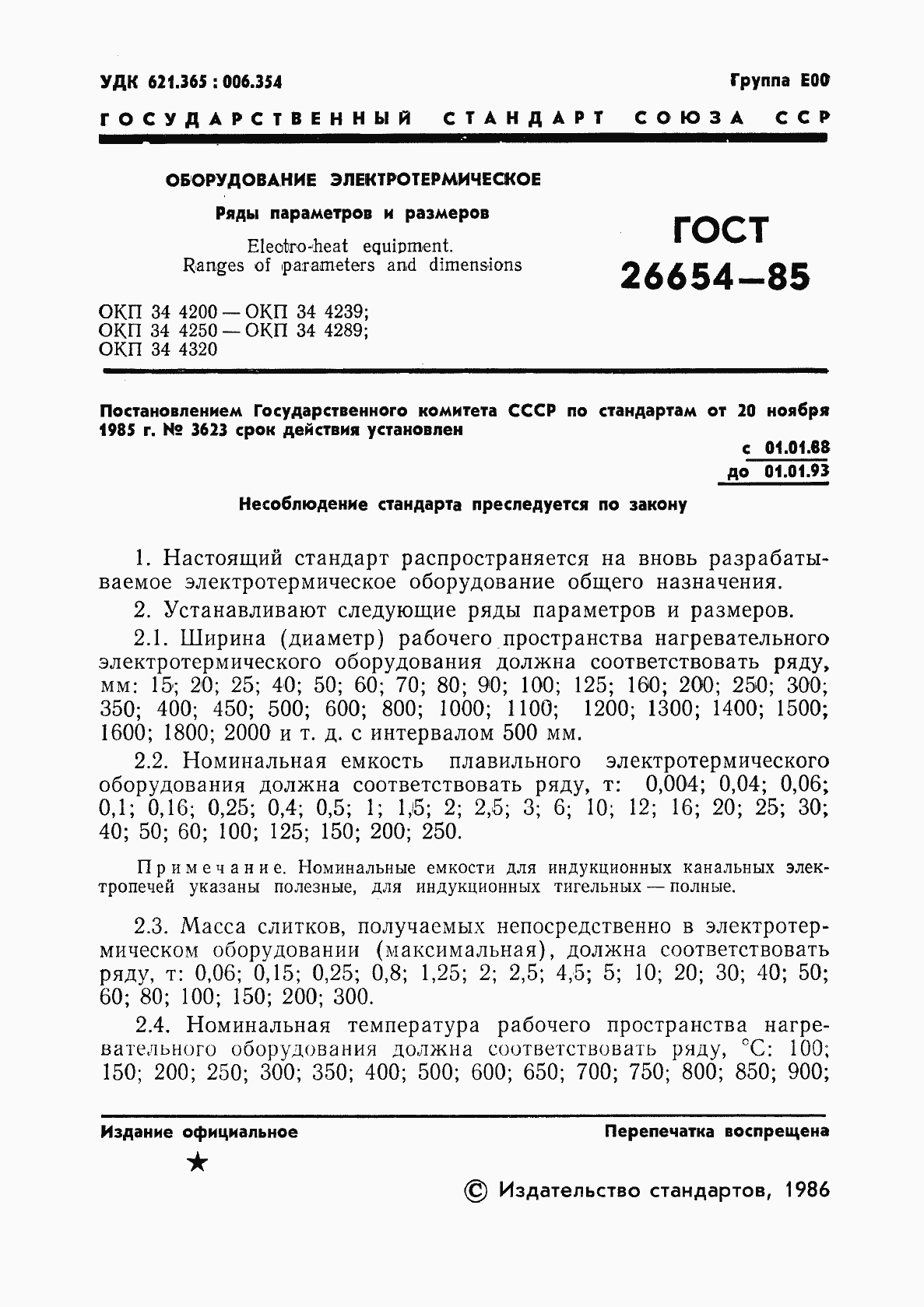 Страница 3 ГОСТ 26654-85