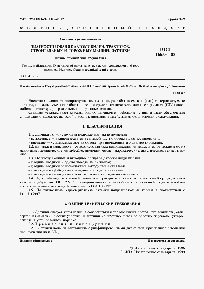 Страница 3 ГОСТ 26655-85