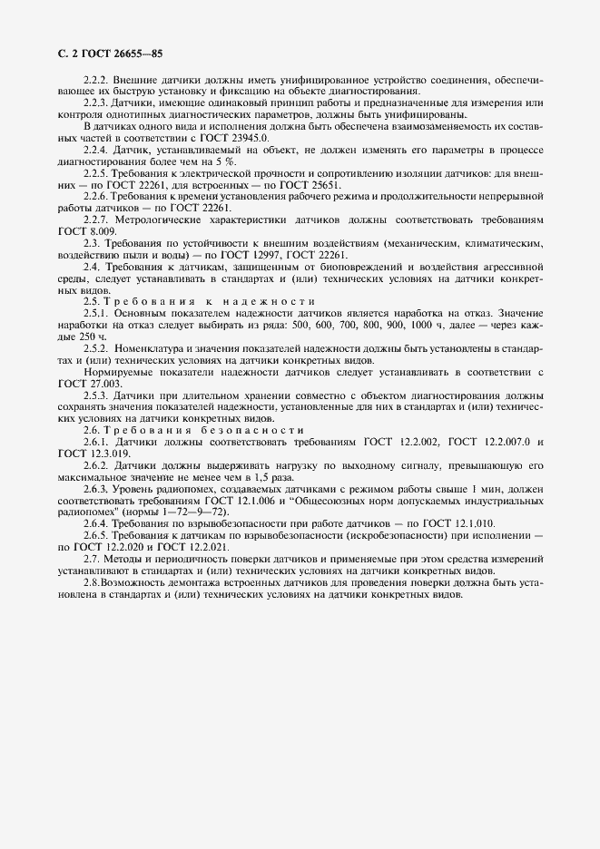 Страница 4 ГОСТ 26655-85