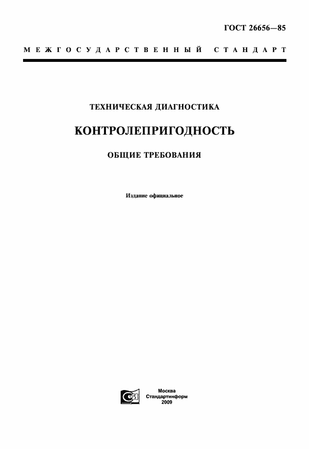 Страница 1 ГОСТ 26656-85