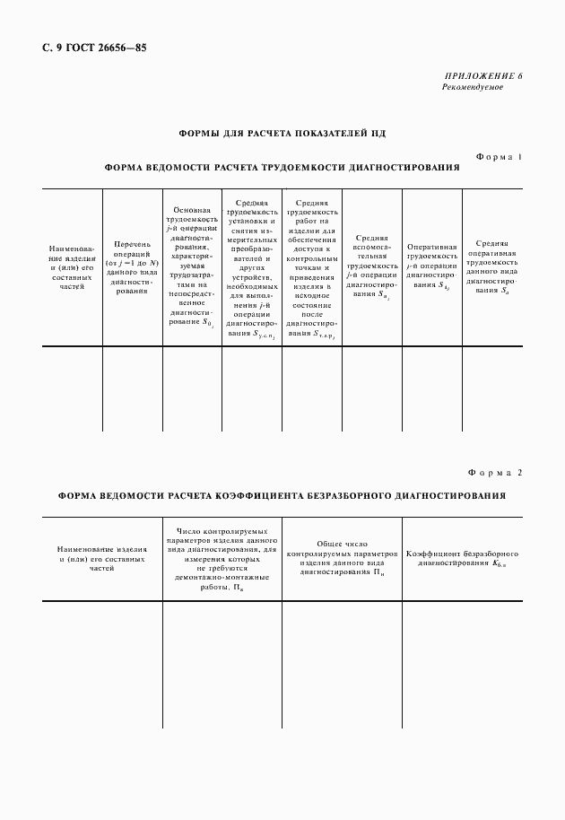 Страница 10 ГОСТ 26656-85