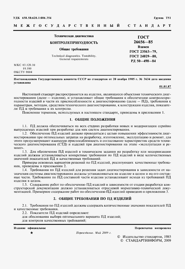 Страница 2 ГОСТ 26656-85