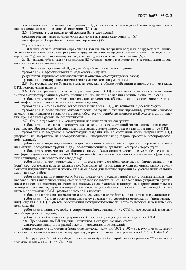 Страница 3 ГОСТ 26656-85