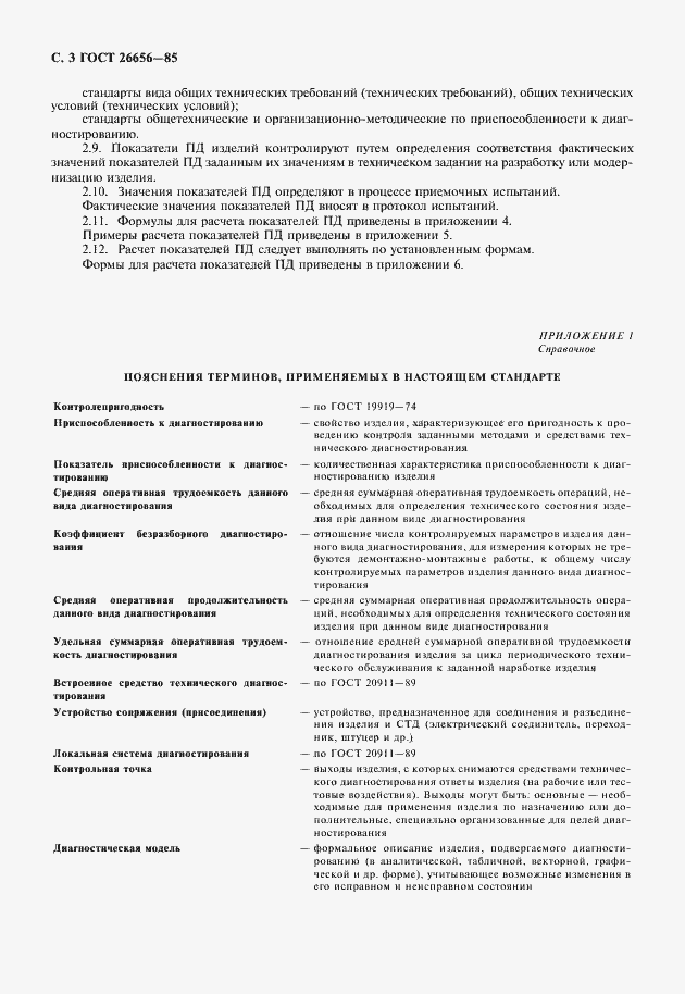 Страница 4 ГОСТ 26656-85