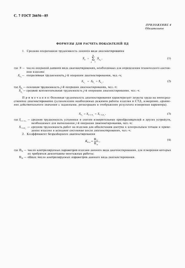 Страница 8 ГОСТ 26656-85