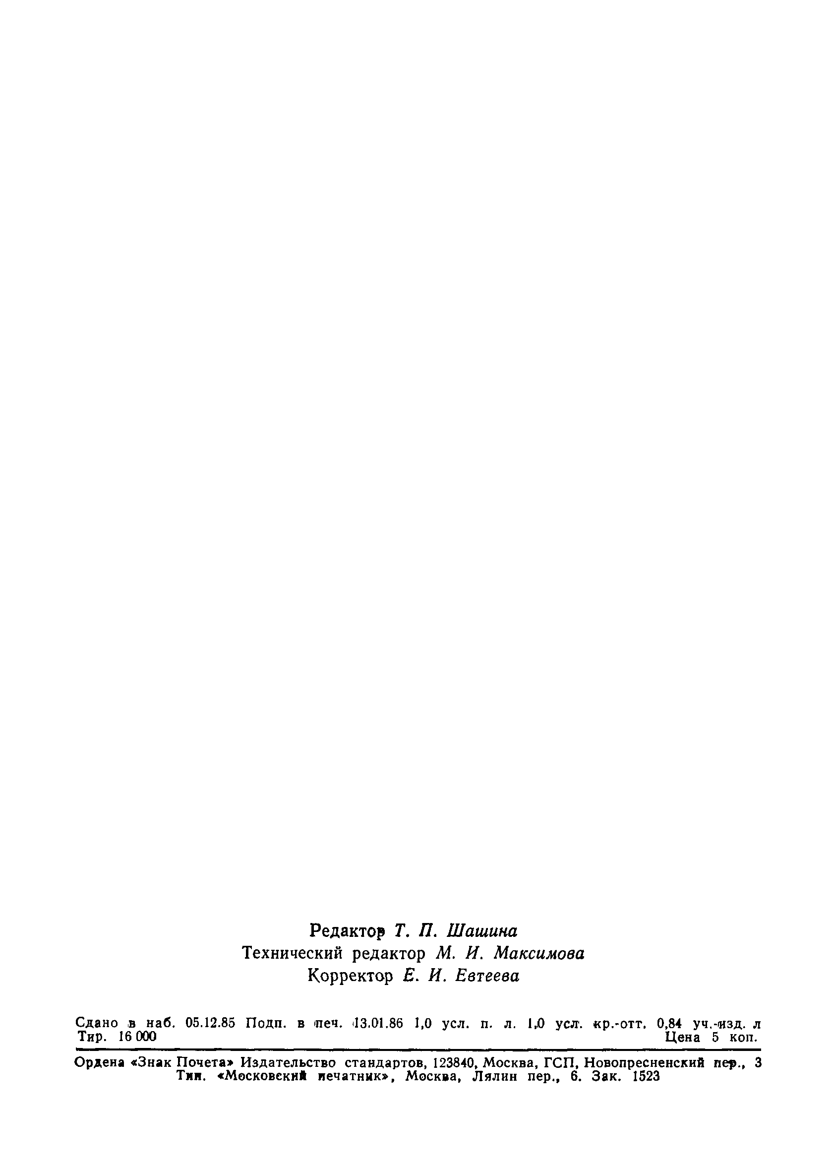 Страница 17 ГОСТ 26657-85