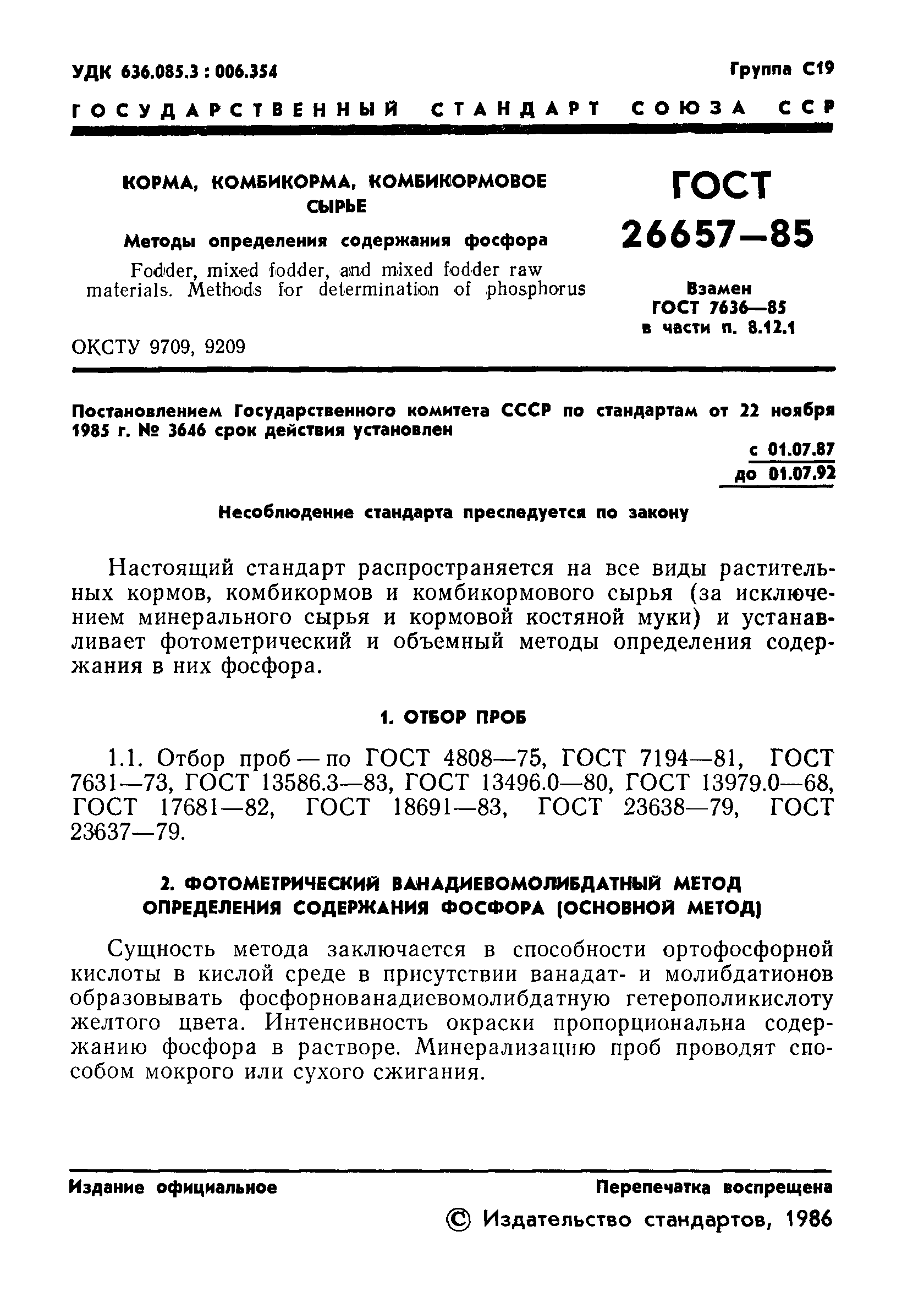 Страница 3 ГОСТ 26657-85