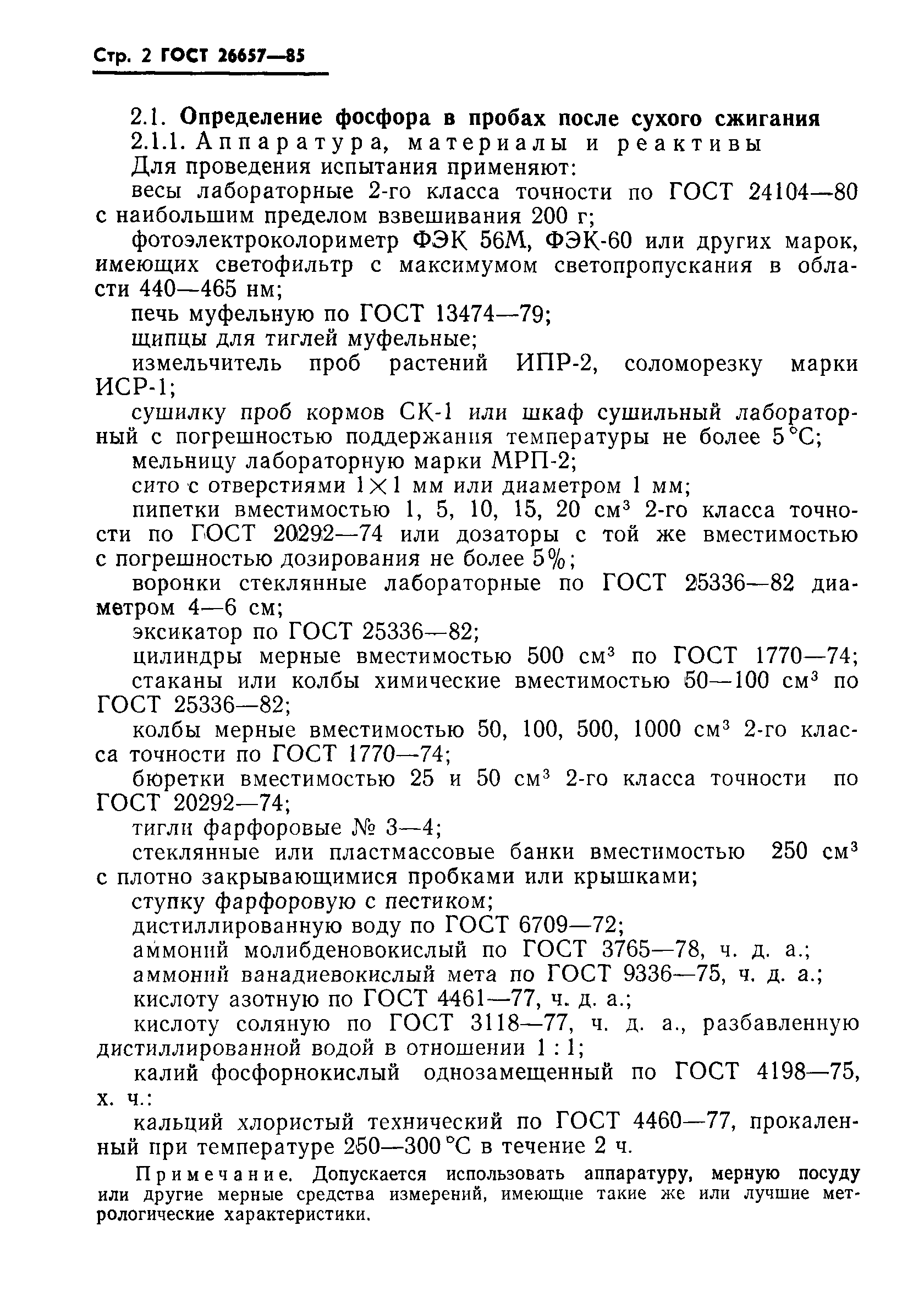 Страница 4 ГОСТ 26657-85
