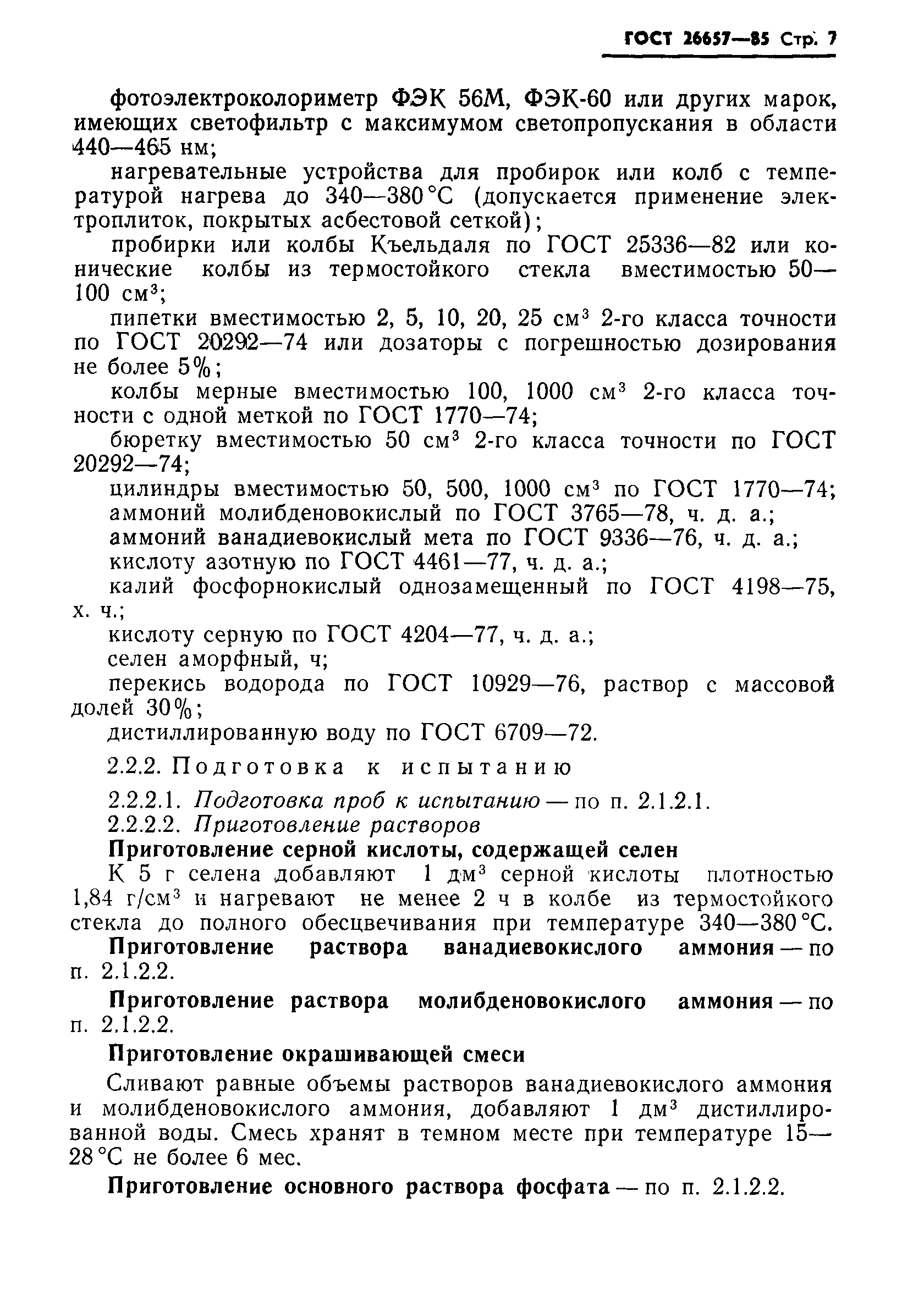 Страница 9 ГОСТ 26657-85