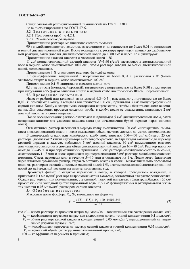 Страница 10 ГОСТ 26657-97