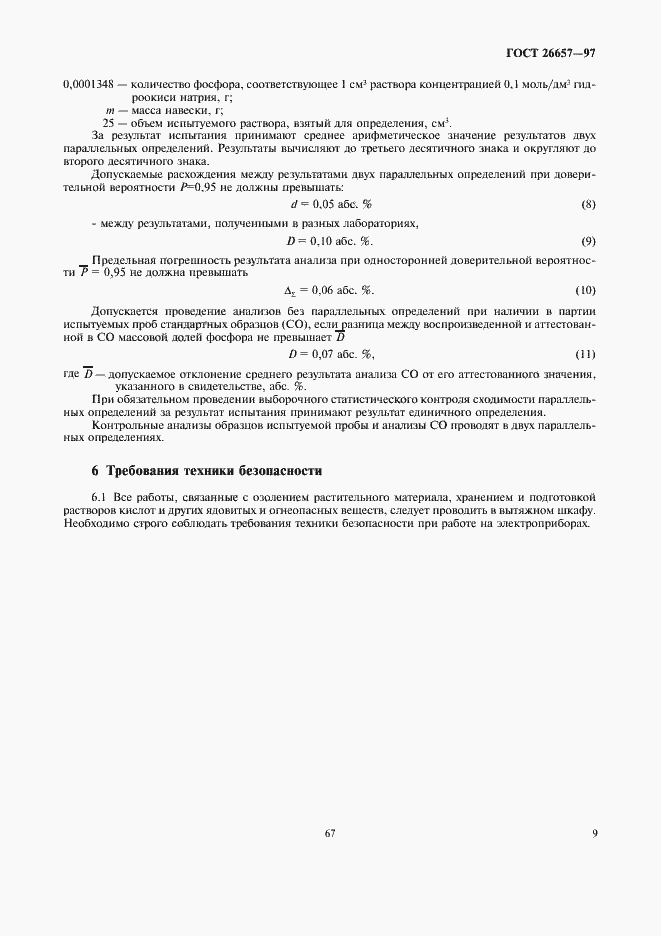 Страница 11 ГОСТ 26657-97