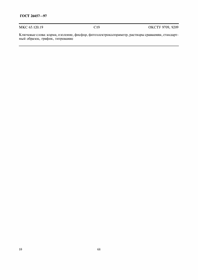 Страница 12 ГОСТ 26657-97