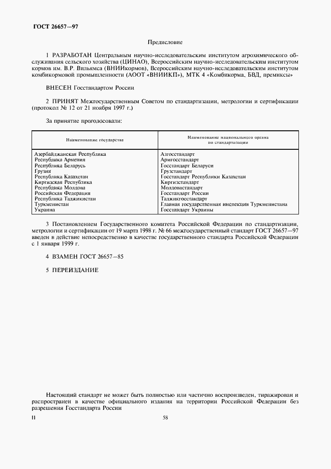 Страница 2 ГОСТ 26657-97