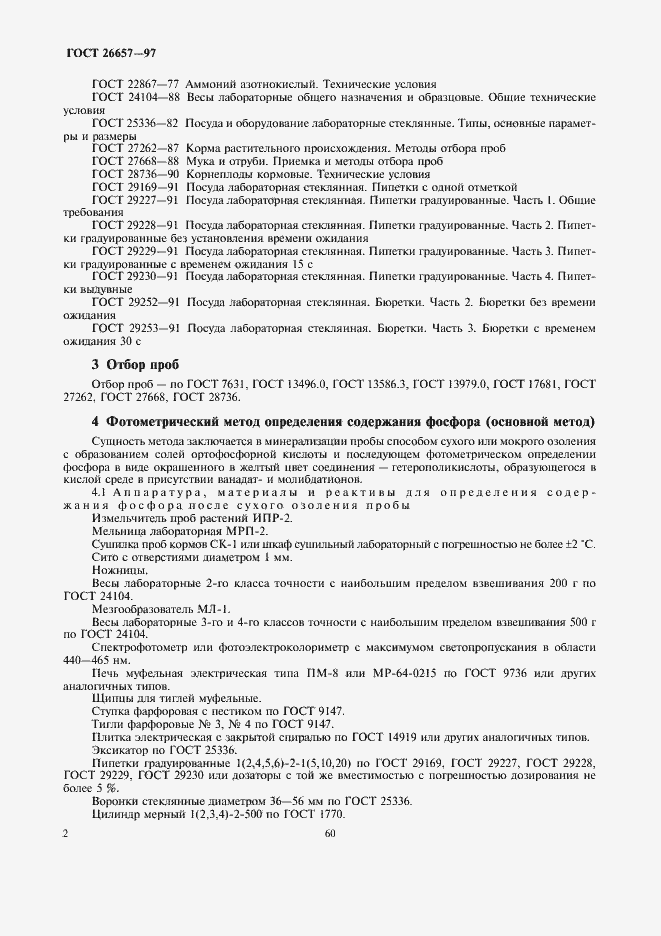 Страница 4 ГОСТ 26657-97