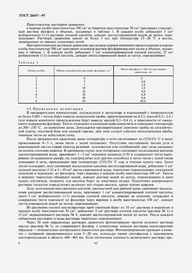 Страница 6 ГОСТ 26657-97