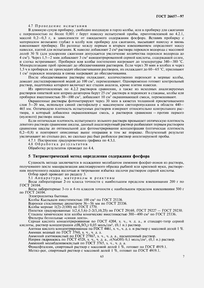 Страница 9 ГОСТ 26657-97