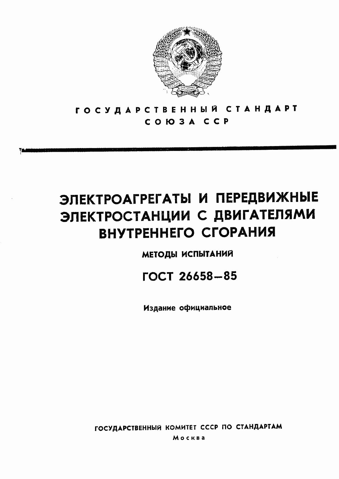 Страница 1 ГОСТ 26658-85