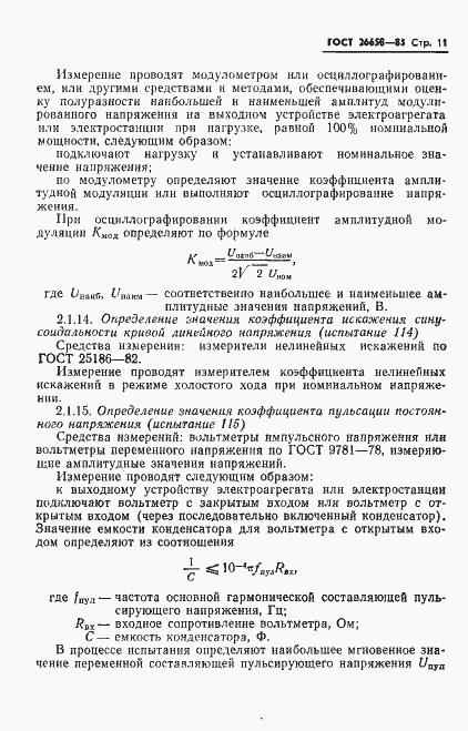 Страница 12 ГОСТ 26658-85