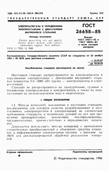 Страница 2 ГОСТ 26658-85