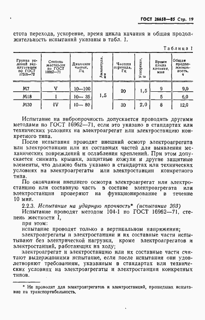 Страница 20 ГОСТ 26658-85