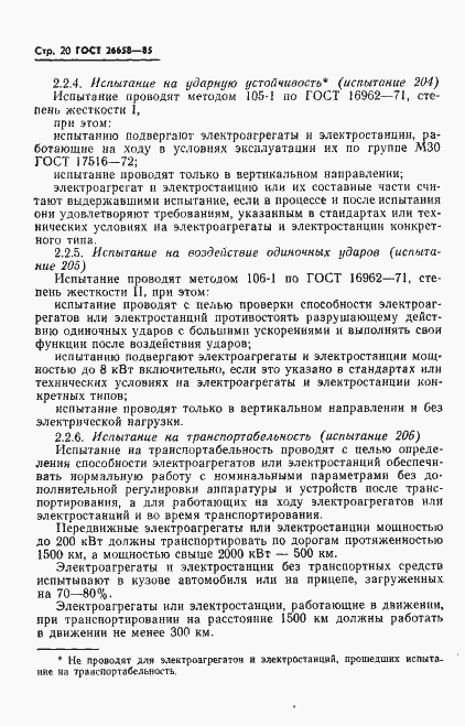 Страница 21 ГОСТ 26658-85