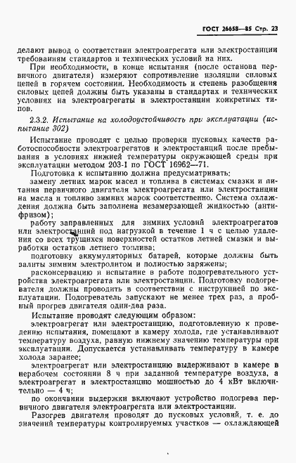 Страница 24 ГОСТ 26658-85