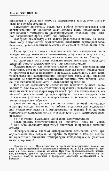 Страница 25 ГОСТ 26658-85