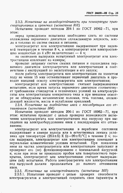 Страница 26 ГОСТ 26658-85
