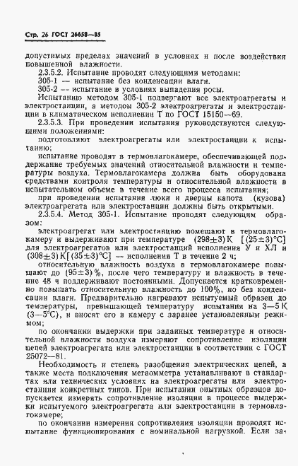 Страница 27 ГОСТ 26658-85
