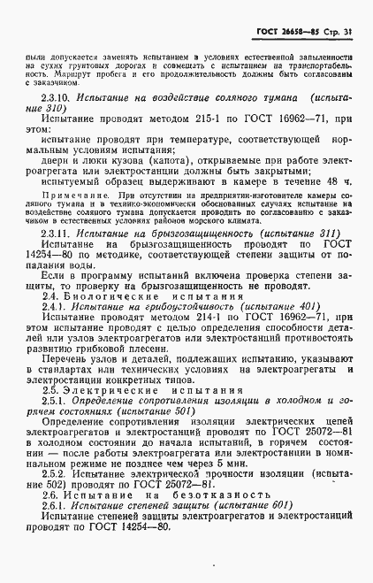 Страница 32 ГОСТ 26658-85