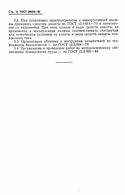 Страница 35 ГОСТ 26658-85