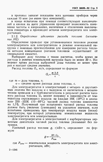 Страница 6 ГОСТ 26658-85