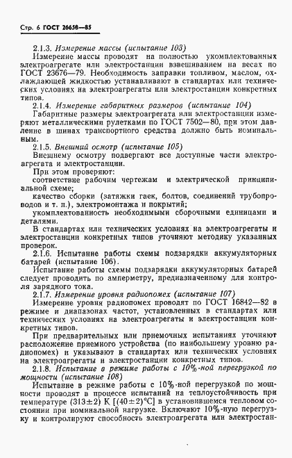 Страница 7 ГОСТ 26658-85