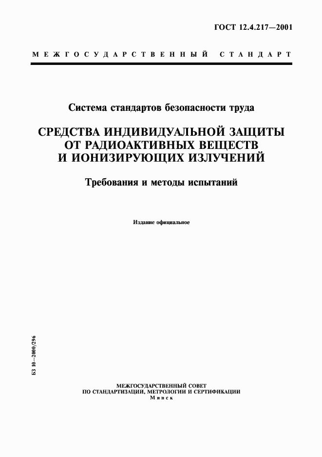 Страница 1 ГОСТ 12.4.217-2001