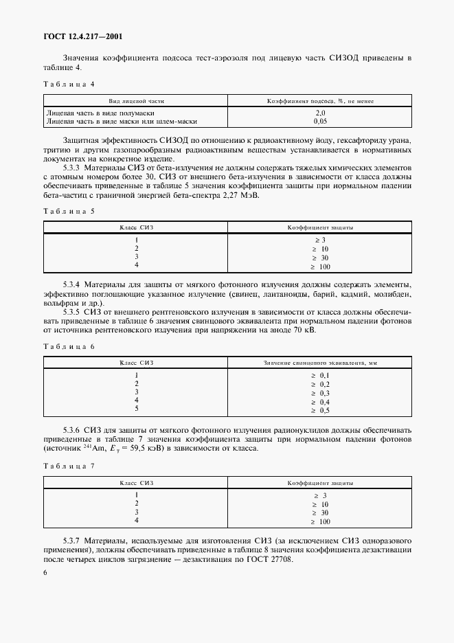 Страница 10 ГОСТ 12.4.217-2001