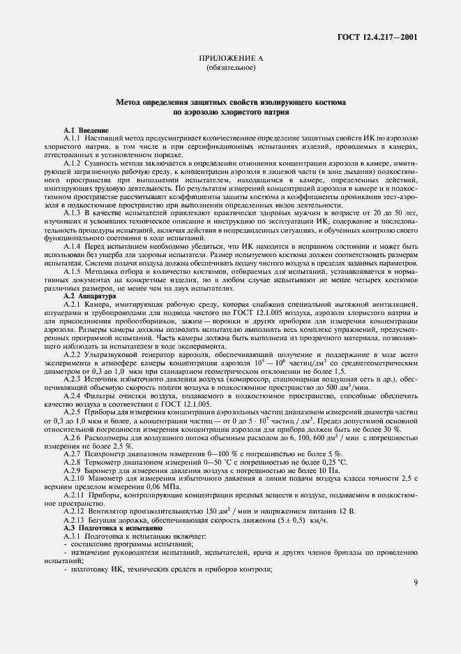 Страница 13 ГОСТ 12.4.217-2001