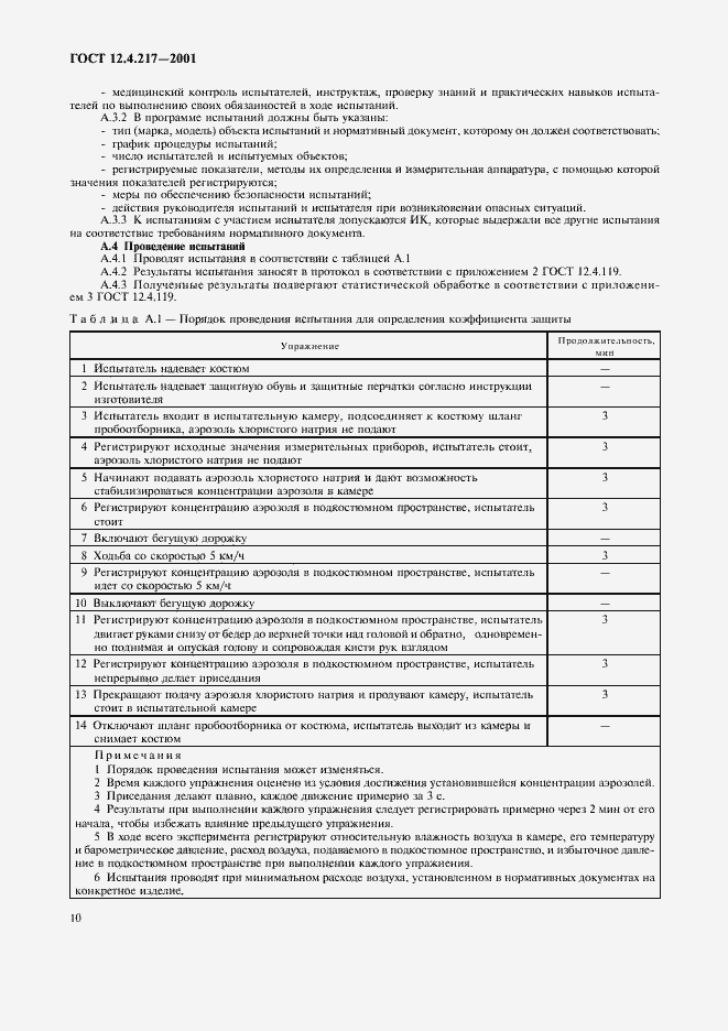 Страница 14 ГОСТ 12.4.217-2001