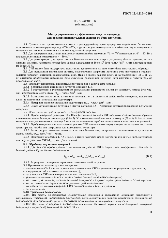 Страница 15 ГОСТ 12.4.217-2001